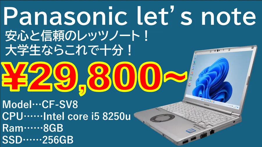 Panasonic Let's note CF-SV8 中古ノートパソコン