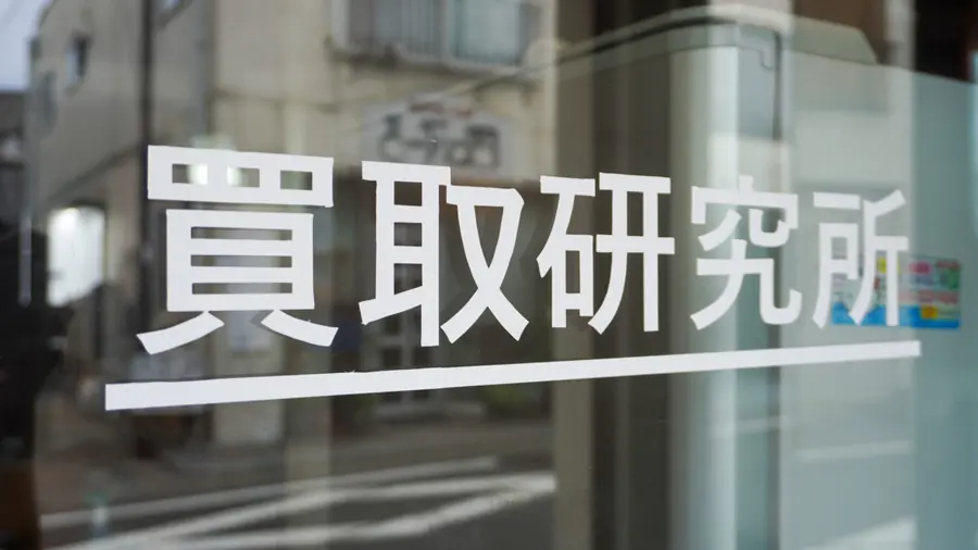 買取研究所の店舗入口