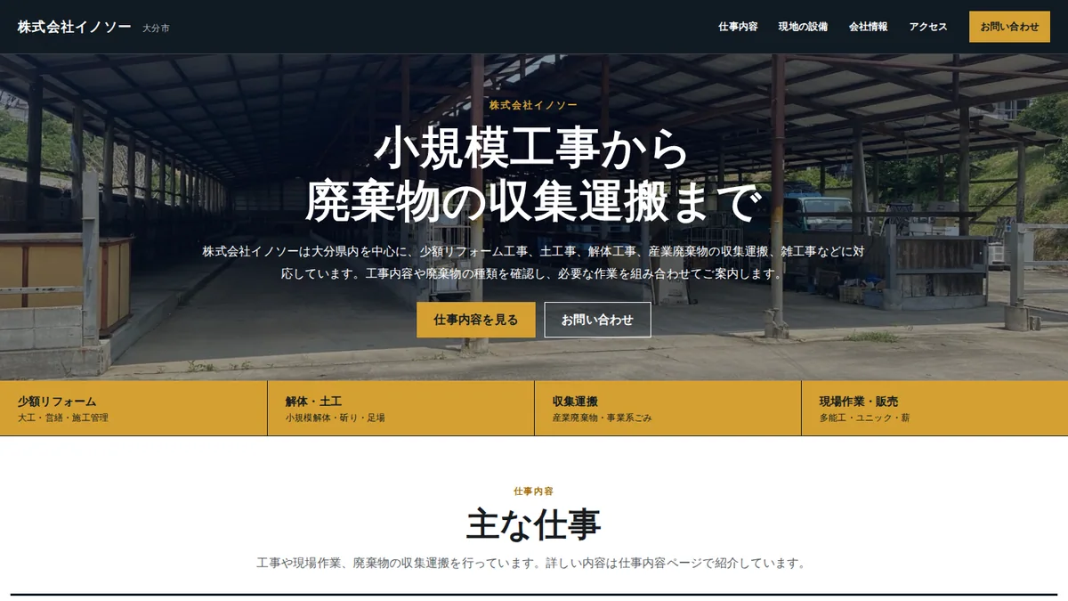株式会社イノソーのホームページ